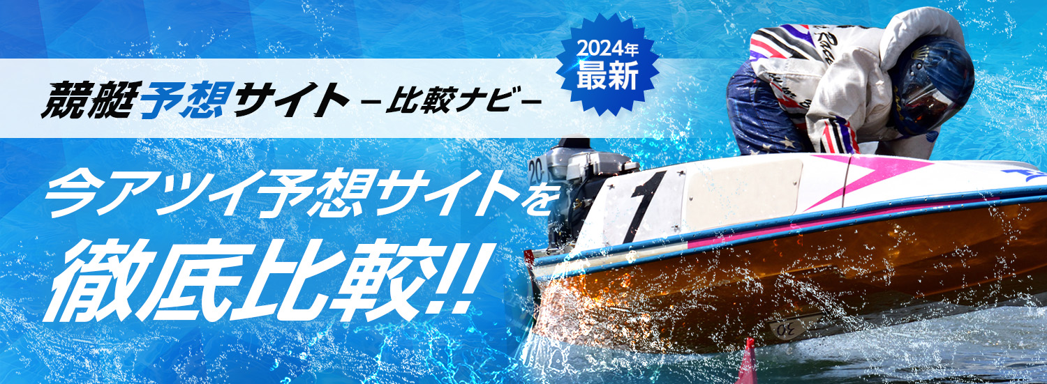 競艇予想サイト比較ナビ