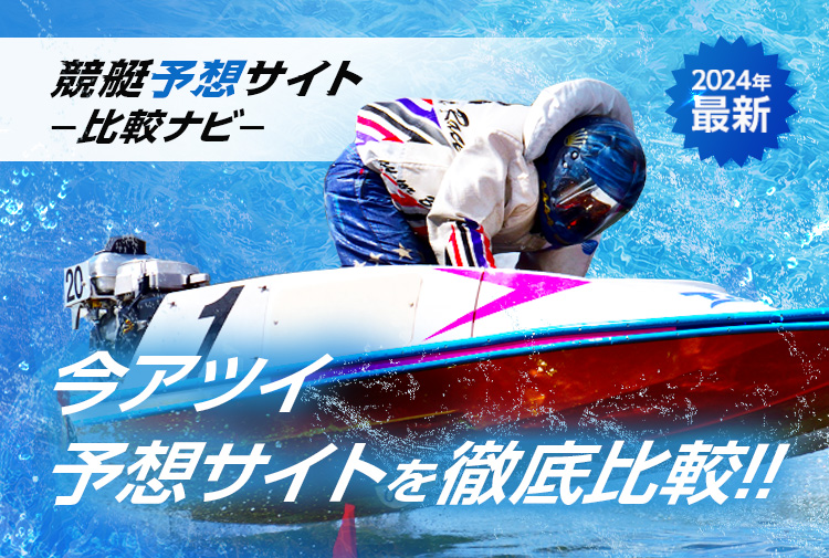 競艇予想サイト比較ナビ