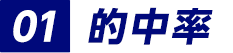 的中率