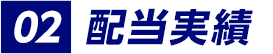 配当実績