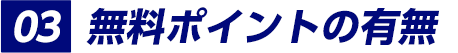 無料ポイントの有無