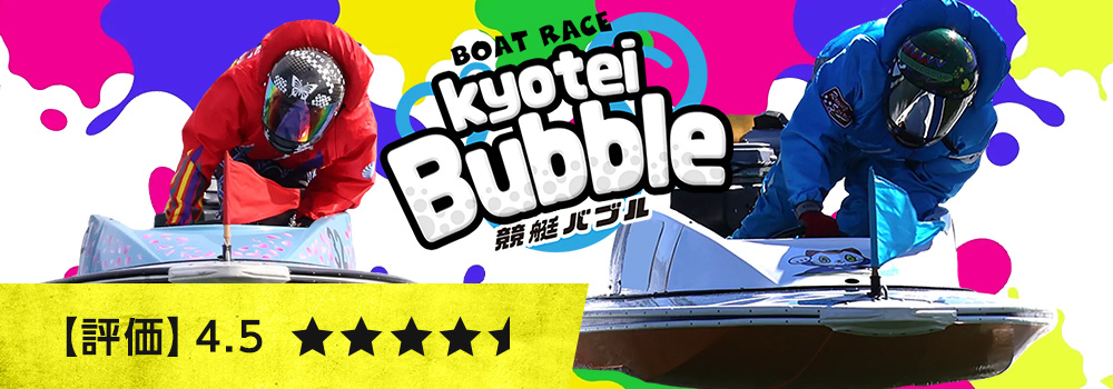 競艇バブル