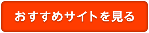 おすすめサイトを見る