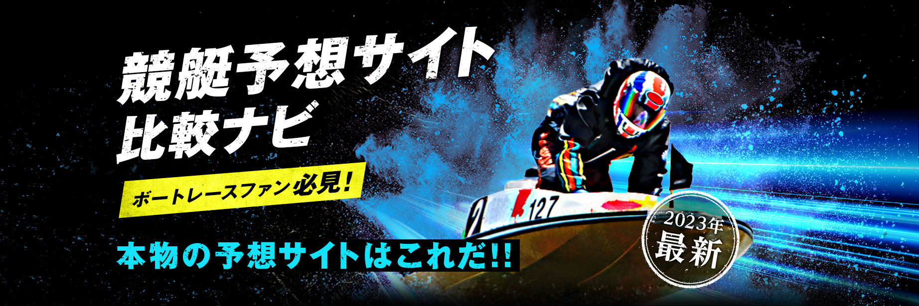 2023年最新 競艇予想サイト比較ナビ 20個以上の競艇予想サイトから5サイトを厳選比較