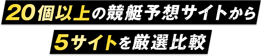 20個以上の競艇予想サイトから5サイトを厳選比較